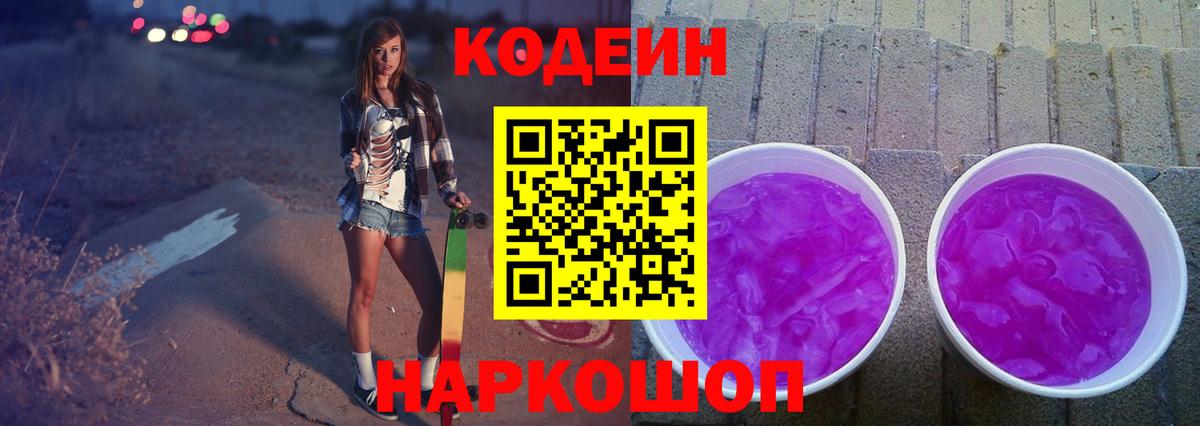 Североморск  Codein Purple Drank  Вход с VPN  Codein напиток Lean (лин) 